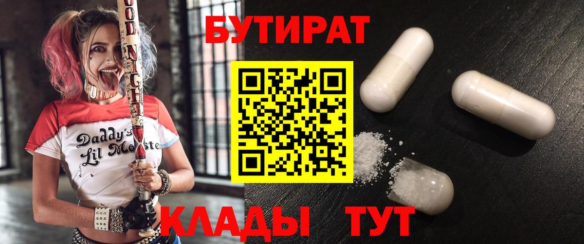 Бутират 1.4BDO  Бутират  Новосибирск  Вход с VPN 