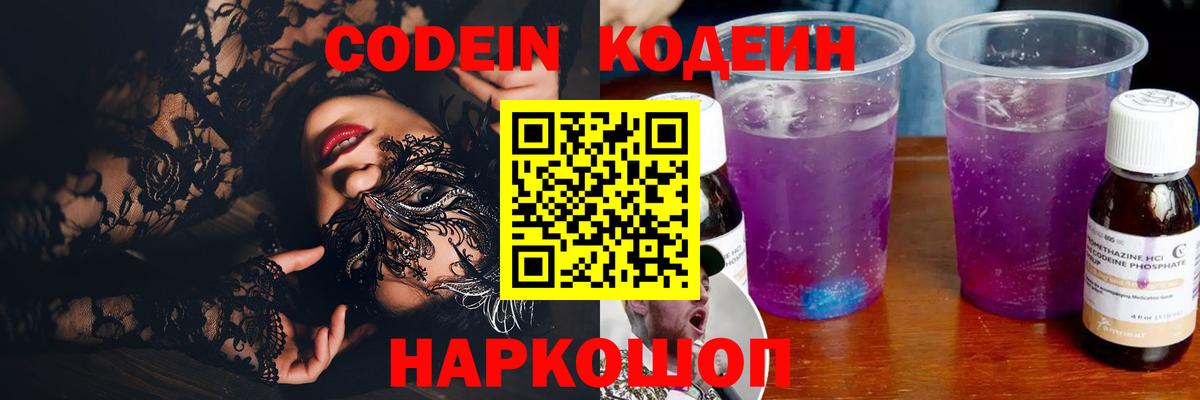 Codein Purple Drank  Вход с VPN  Новосибирск  где купить наркотик  Кодеин Purple Drank 